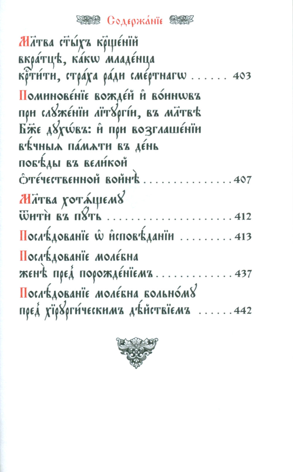 Требник малый на церковно-славянском