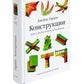 Конструкции. Почему они стоят и почему разваливаются. 2-е изд