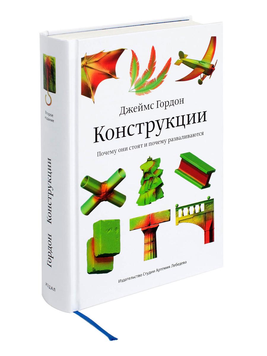 Конструкции. Почему они стоят и почему разваливаются. 2-е изд