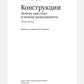 Конструкции. Почему они стоят и почему разваливаются. 2-е изд