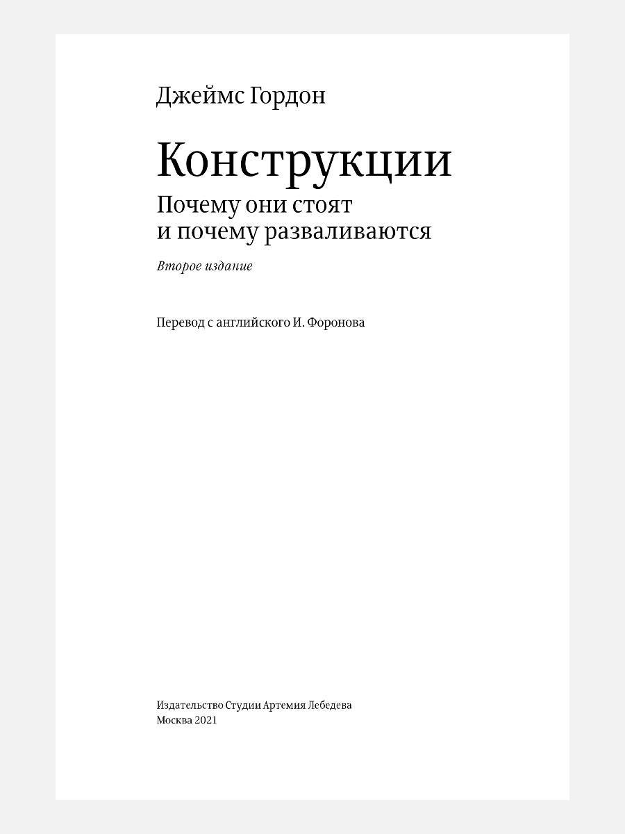 Конструкции. Почему они стоят и почему разваливаются. 2-е изд