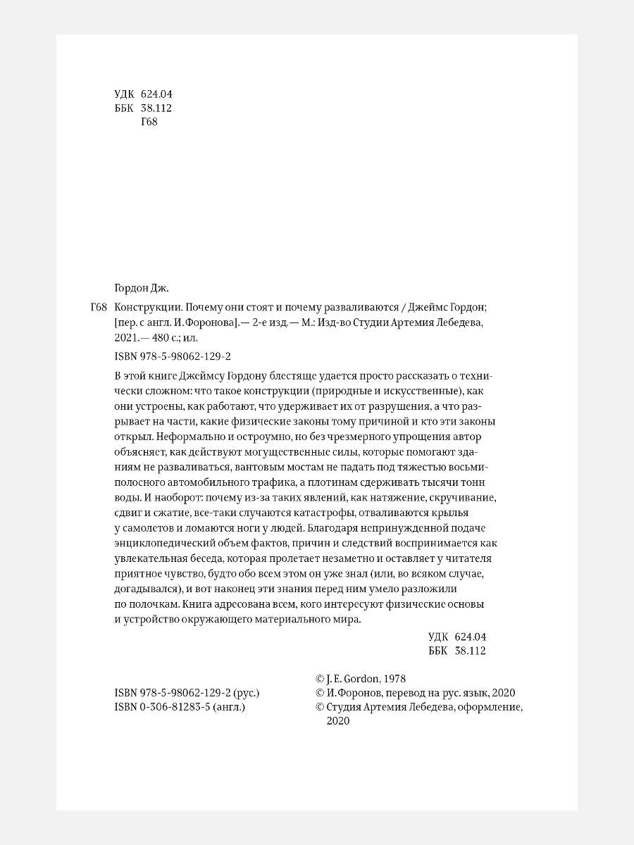 Конструкции. Почему они стоят и почему разваливаются. 2-е изд