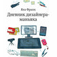 Дневник дизайнера-маньяка. 5-е изд., доп.