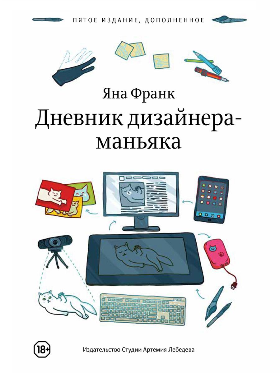 Дневник дизайнера-маньяка. 5-е изд., доп.