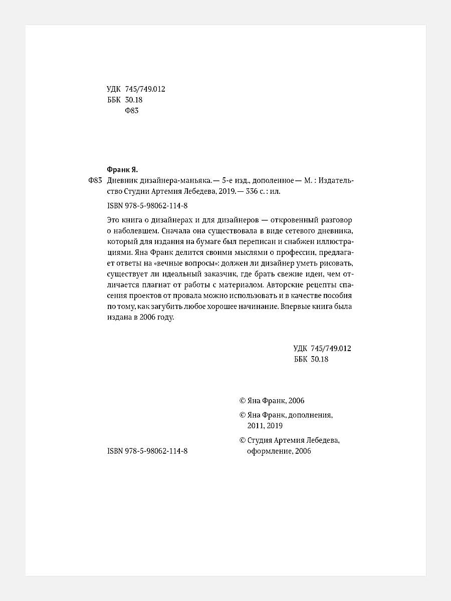 Дневник дизайнера-маньяка. 5-е изд., доп.