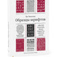 Образцы шрифтов. Руководство с примерами шрифтов для дизайнеров, графиков, скульпторов, граверов, литографов, издательских работников…… 2-е изд
