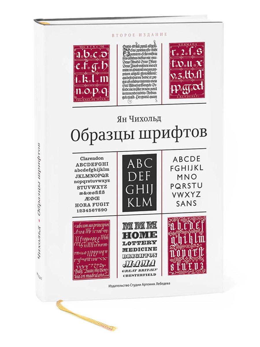 Образцы шрифтов. Руководство с примерами шрифтов для дизайнеров, графиков, скульпторов, граверов, литографов, издательских работников…… 2-е изд