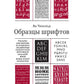 Образцы шрифтов. Руководство с примерами шрифтов для дизайнеров, графиков, скульпторов, граверов, литографов, издательских работников…… 2-е изд