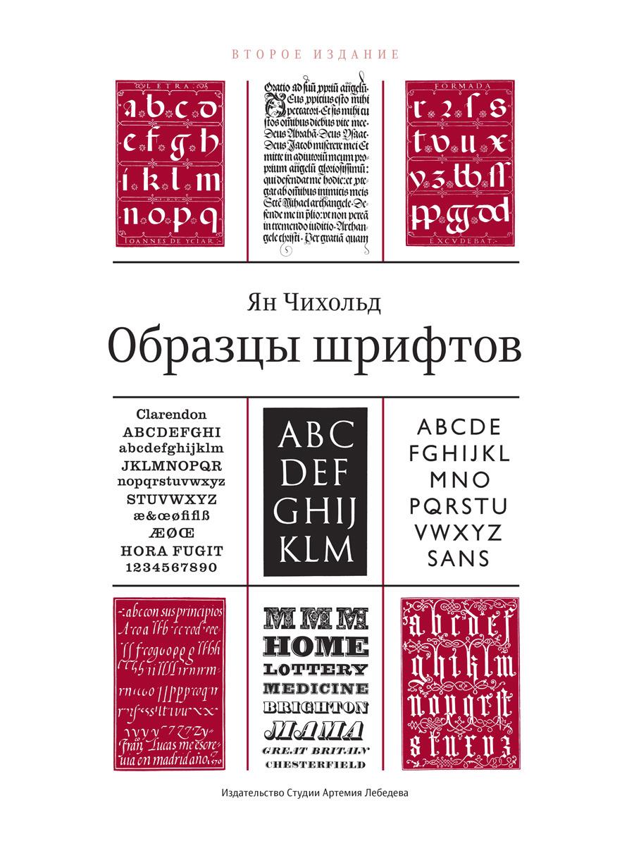Образцы шрифтов. Руководство с примерами шрифтов для дизайнеров, графиков, скульпторов, граверов, литографов, издательских работников…… 2-е изд