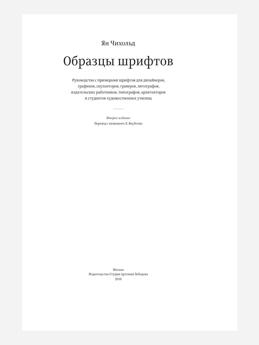Образцы шрифтов. Руководство с примерами шрифтов для дизайнеров, графиков, скульпторов, граверов, литографов, издательских работников…… 2-е изд