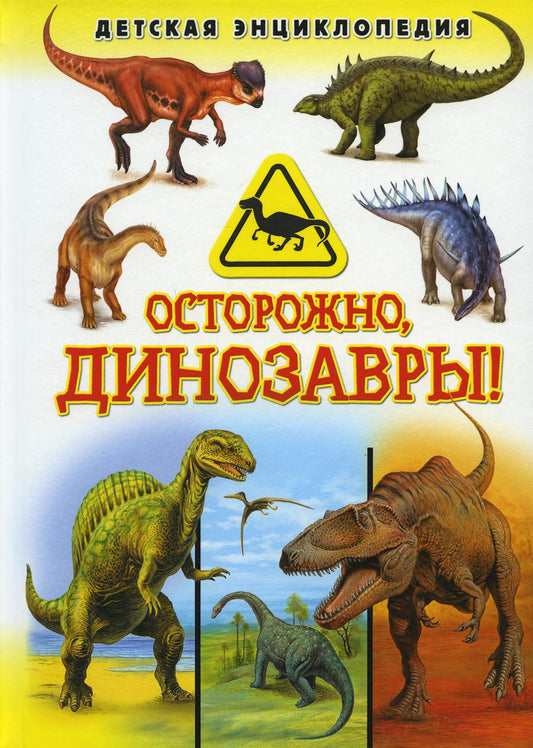 Bien sûr, dinosaures ! Детская энциклопедия