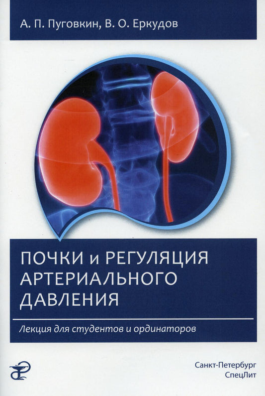 Poches et régulation artérielle. Lexiques pour les étudiants et les organisateurs. 2-е изд., испр