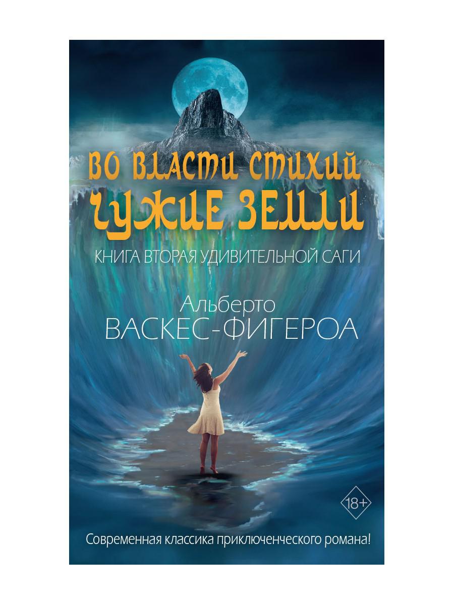 C'est vrai. Кн. 2 : Чужие земLI