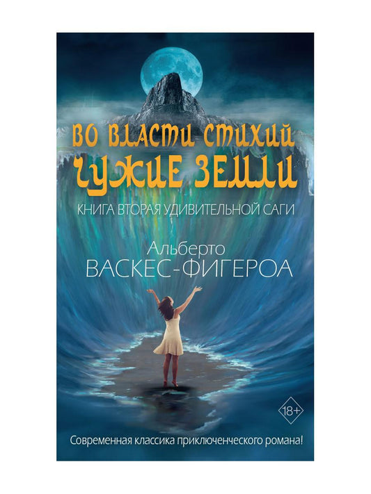 C'est vrai. Кн. 2 : Чужие земLI