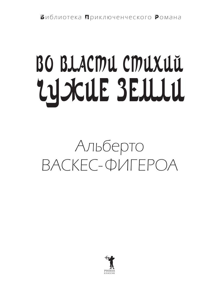 C'est vrai. Кн. 2 : Чужие земLI