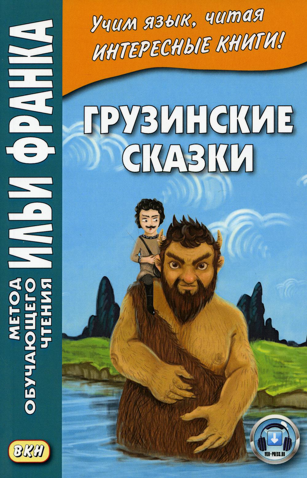 Грузинские сказки