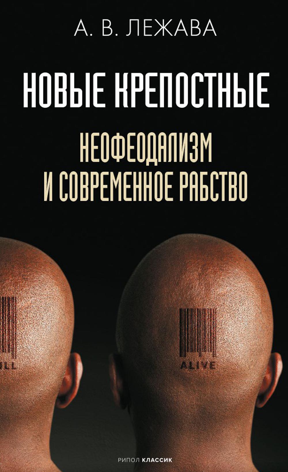 Новые крепостные. Néophéodalisme et situation actuelle