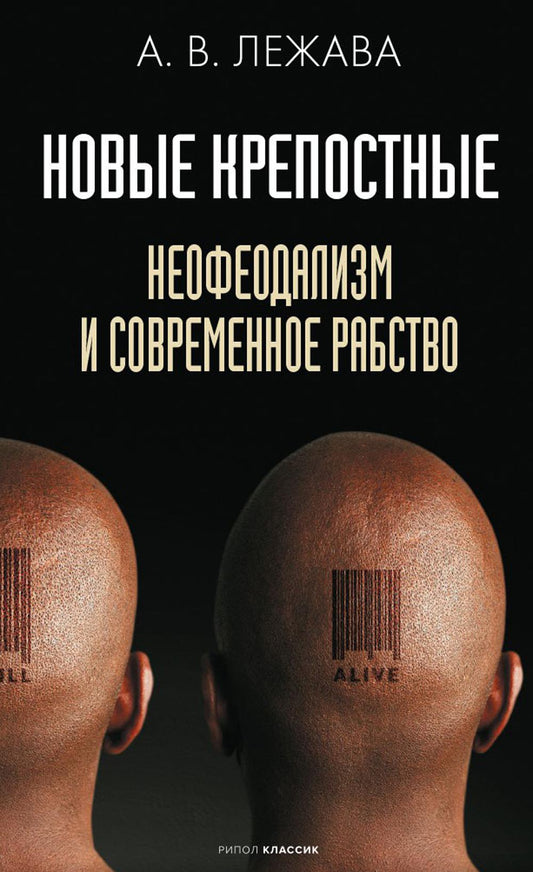 Новые крепостные. Néophéodalisme et situation actuelle