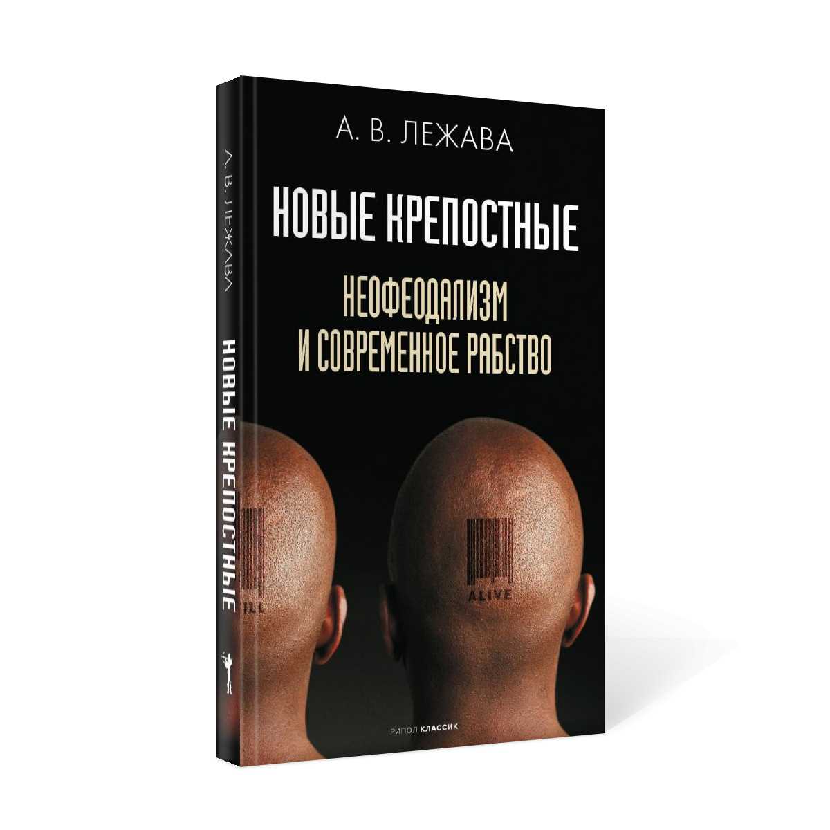 Новые крепостные. Néophéodalisme et situation actuelle