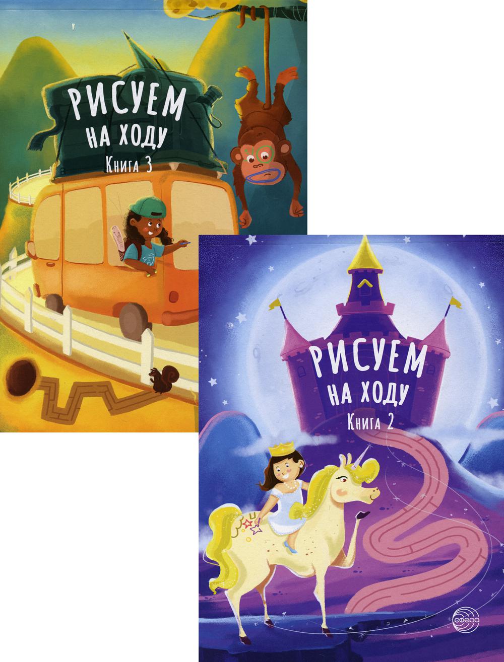 Комплект. Рисуем на ходу. Принцессы. Веселое путешествие (в 2 кн.)
