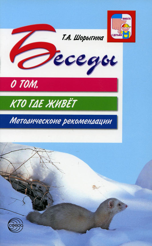Беседы о том, кто где живет. Методические рекомендации. 2-е изд., испр