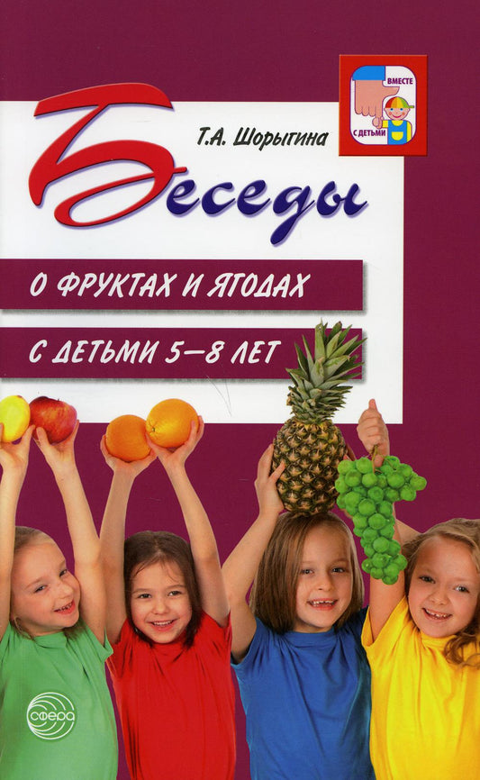 Беседы о фруктах и ягодах с детьми 5-8 лет. 2-е изд