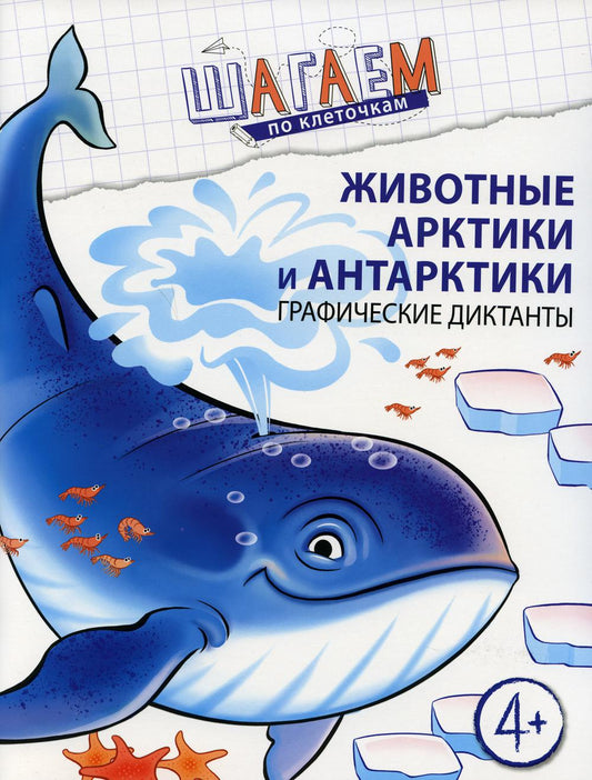 Животные Арктики и Антарктики. Графические диктанты. Для детей 4-6 лет