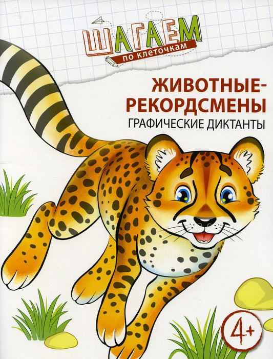 Животные-рекордсмены. Графические диктанты. Для детей 4-6 лет
