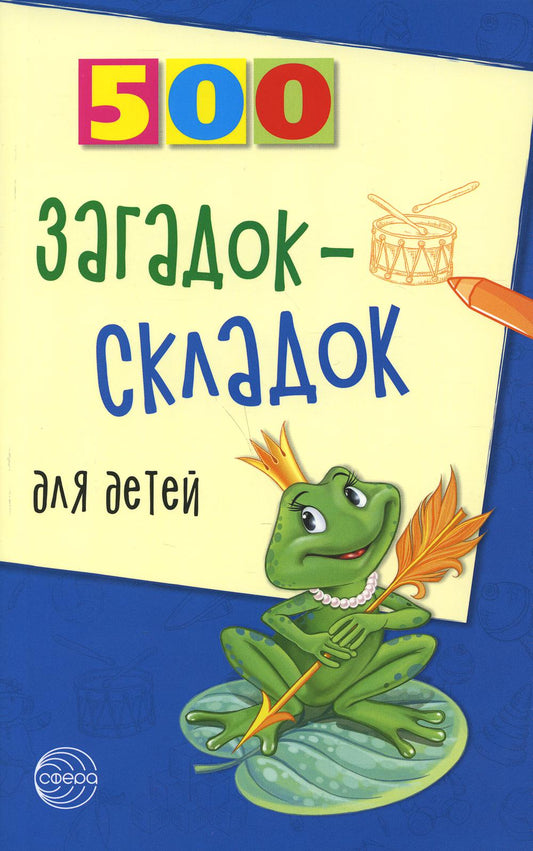 500 загадок-складок для детей. 3-е изд., испр