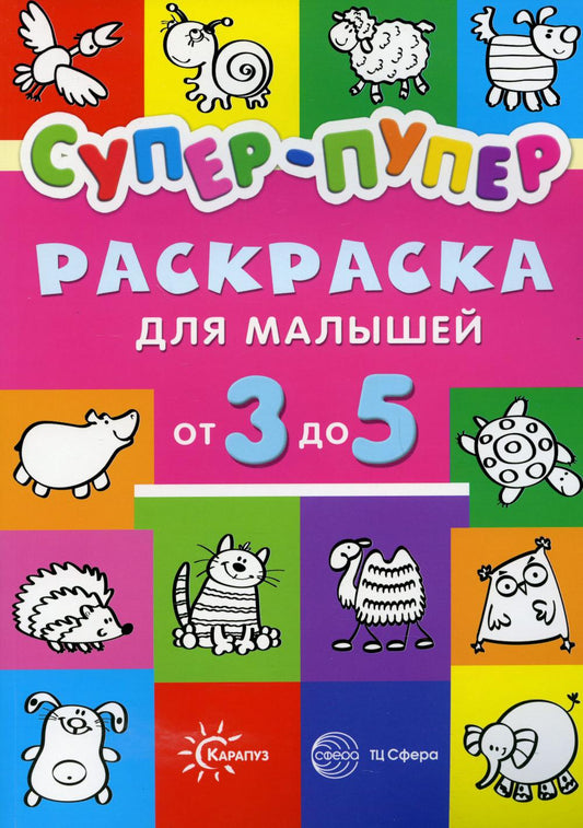 Супер-пупер раскраска для малышей от 3 до 5
