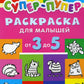 Супер-пупер раскраска для малышей от 3 до 5