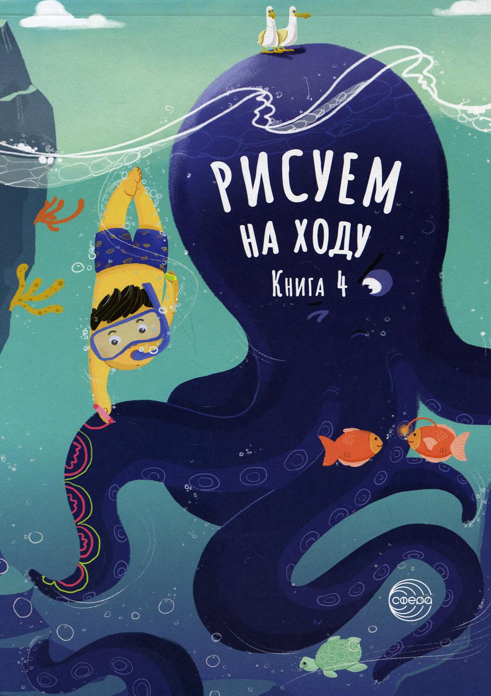 Рисуем на ходу. Кн. 4