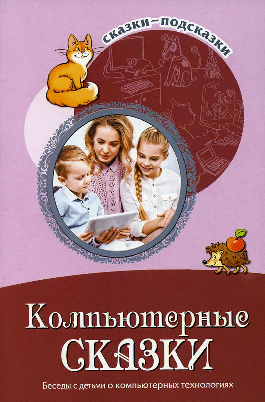 Компьютерные сказки. Беседы с детьми о компьютерных технологиях
