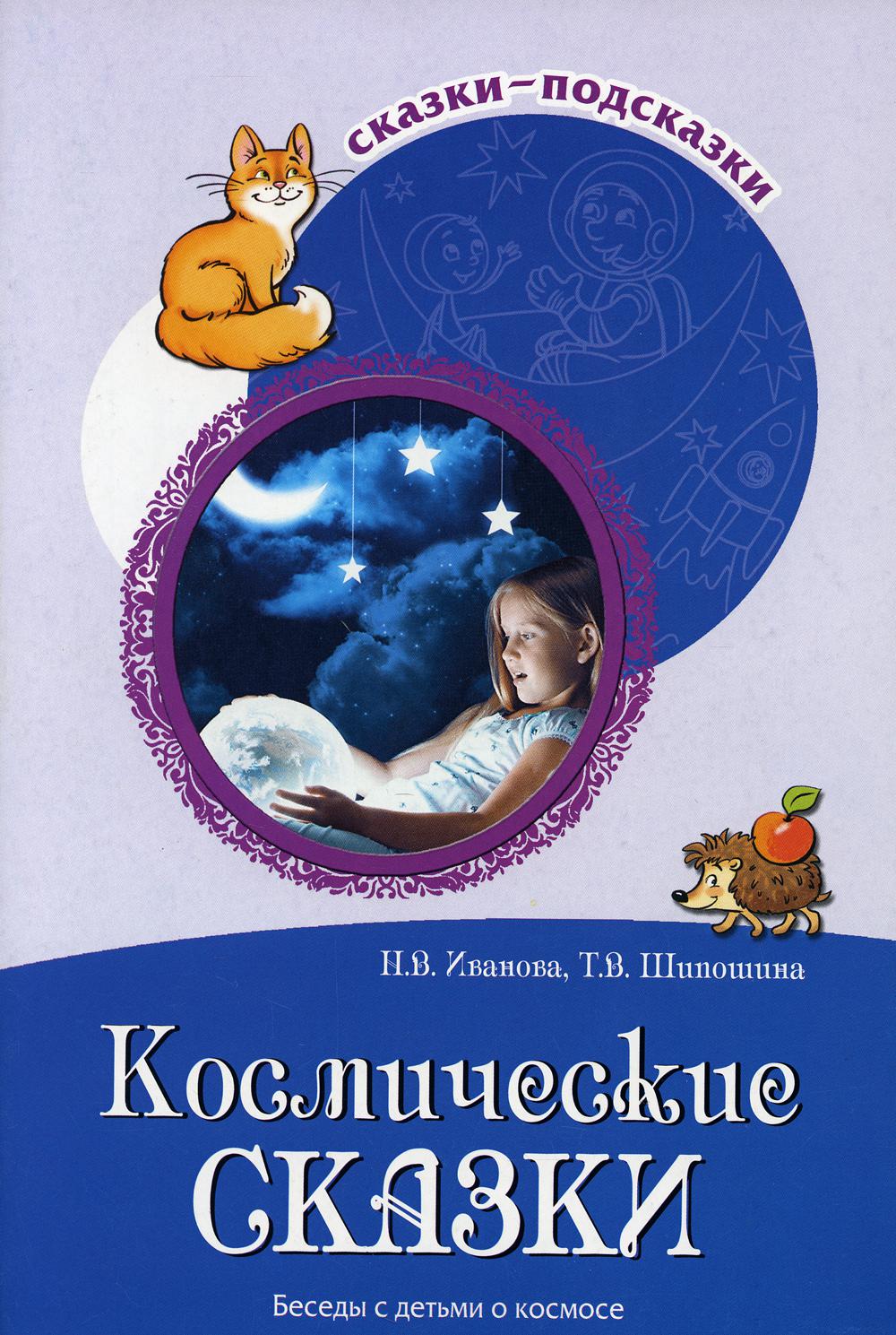 Космические сказки. Беседы с детьми о космосе