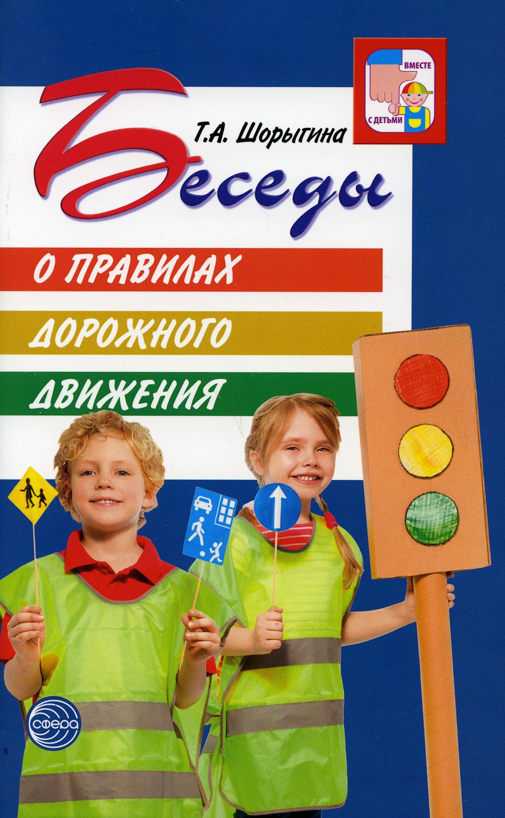 Беседы о правилах дорожного движения с детьми 5-8 лет. 2-е изд., испр
