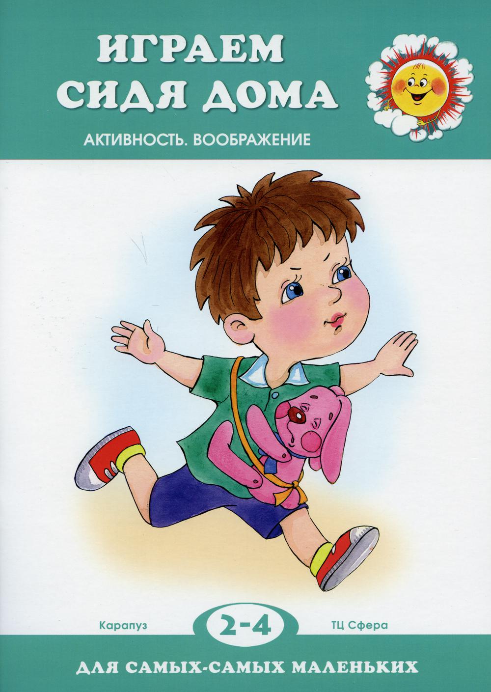 Играем сидя дома (pour les enfants de 2 à 4 ans)