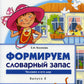 Формируем словарный запас. Человек и его мир. Oui. 2. 4-7 lettres