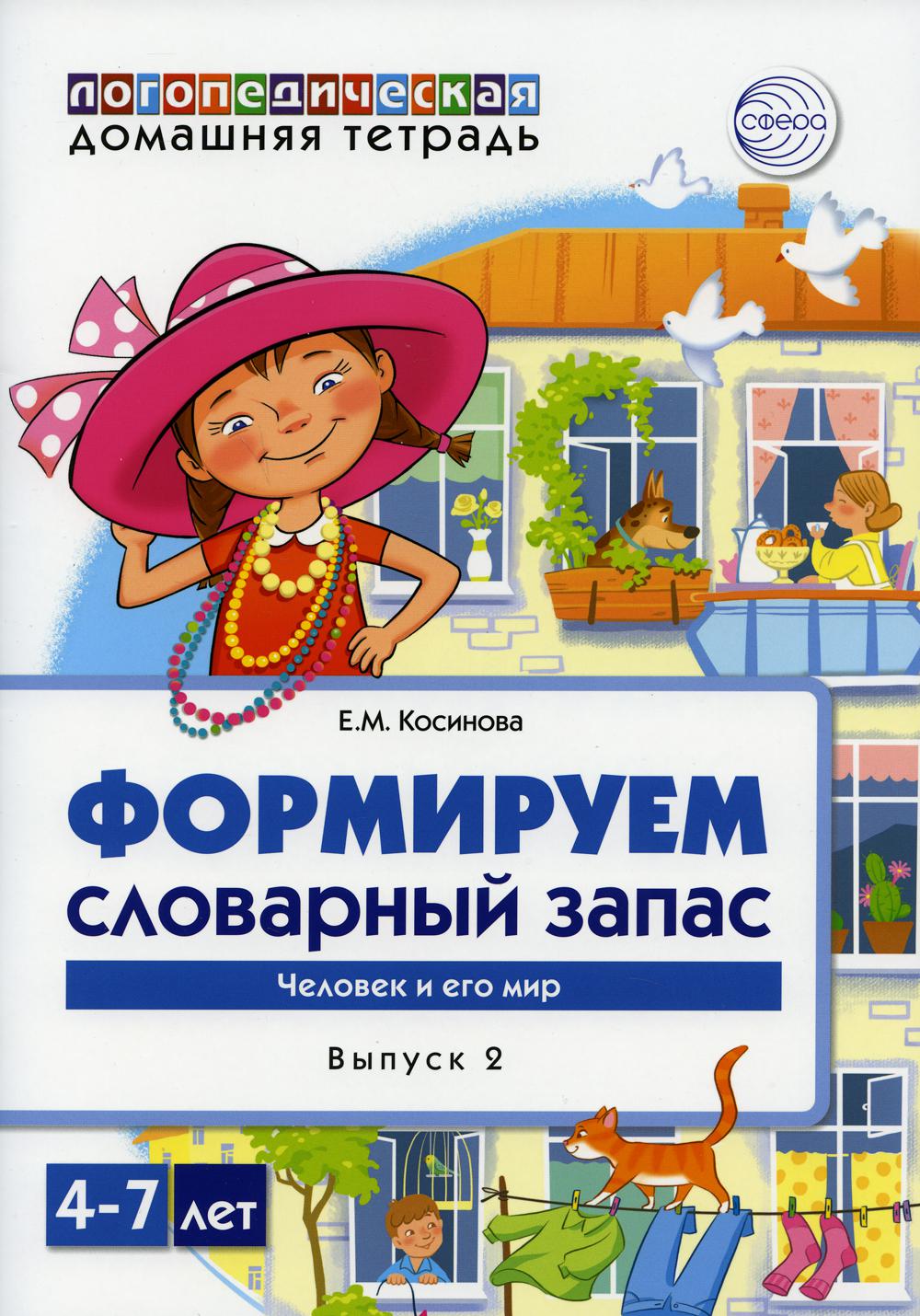 Формируем словарный запас. Человек и его мир. Oui. 2. 4-7 lettres