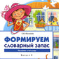 Формируем словарный запас. Человек и его мир. Oui. 2. 4-7 lettres