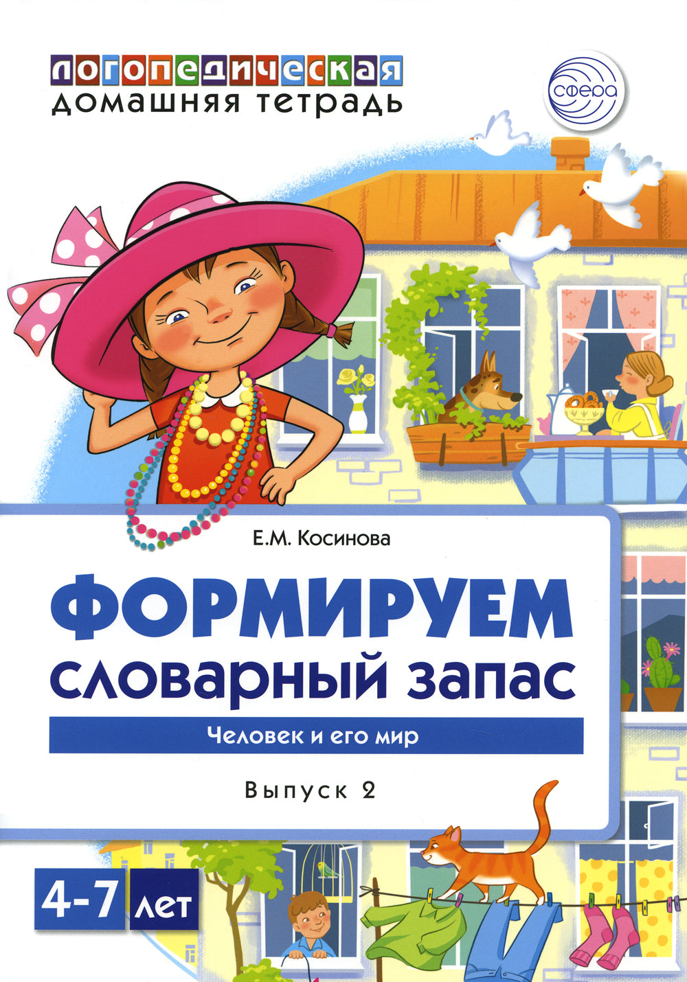 Формируем словарный запас. Человек и его мир. Oui. 2. 4-7 lettres