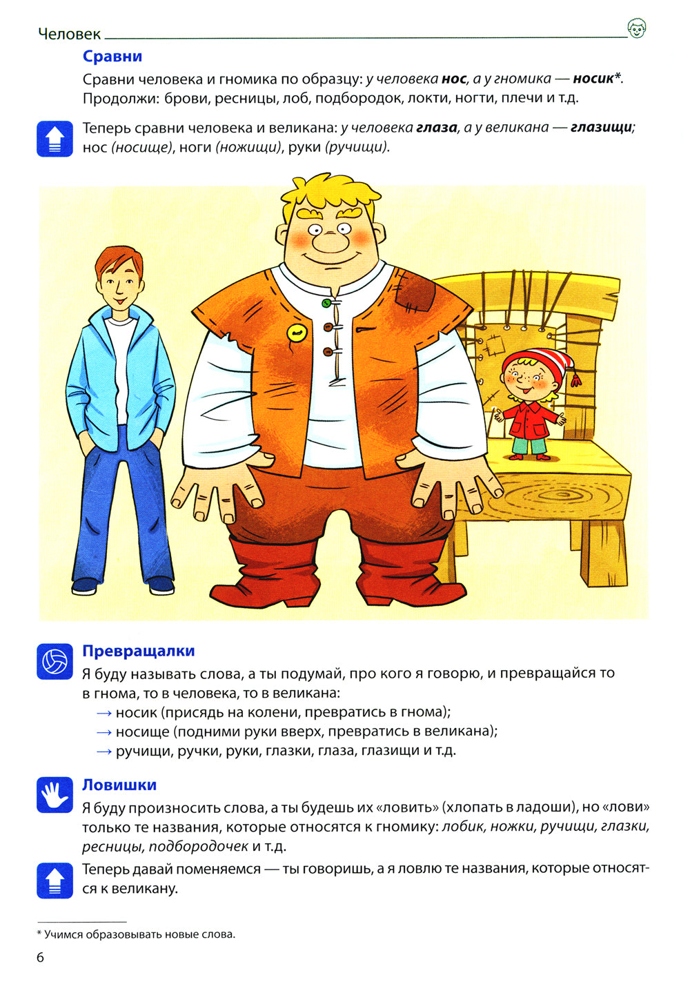 Формируем словарный запас. Человек и его мир. Oui. 2. 4-7 lettres