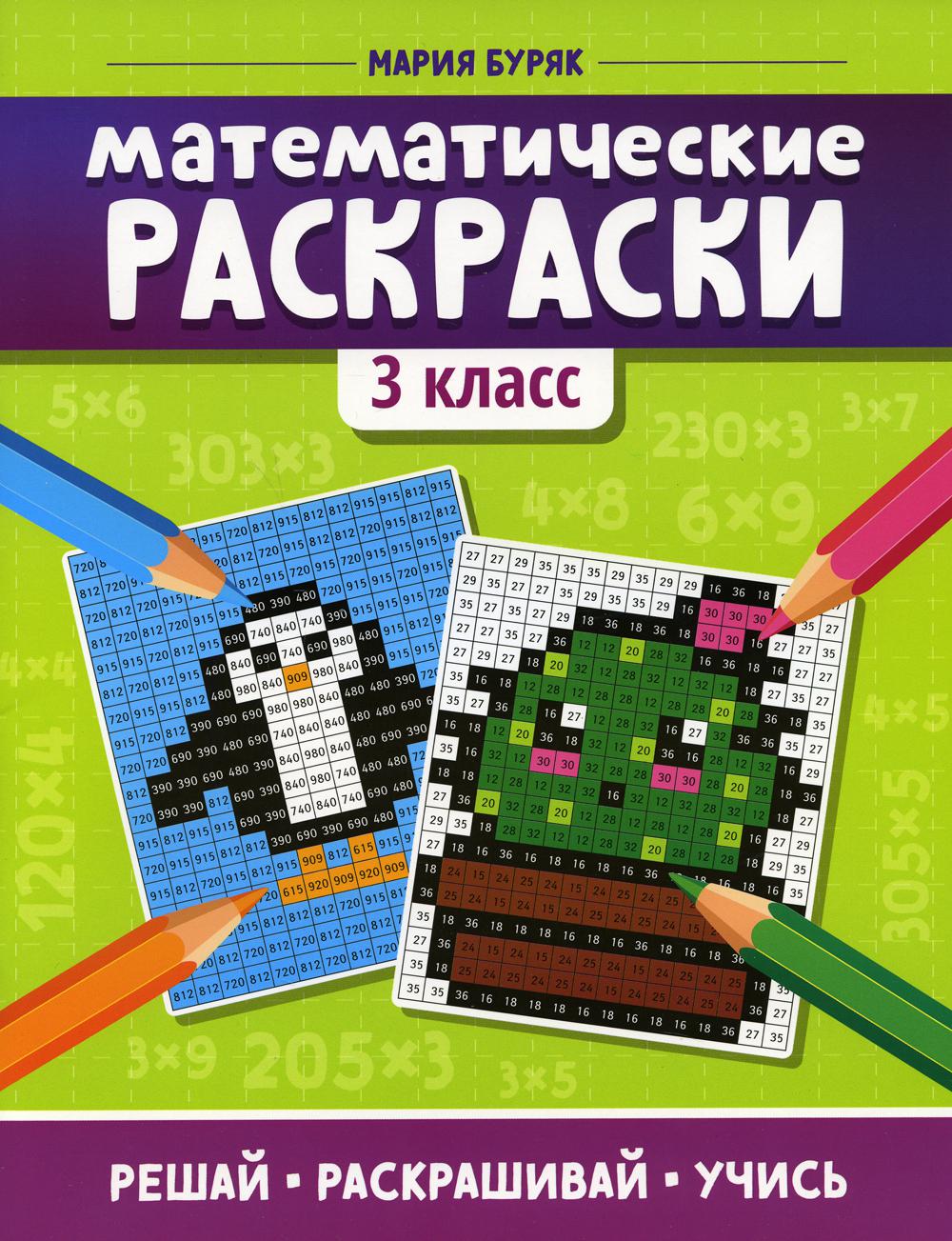 Математические раскраски: 3 cl. 3-ème jour