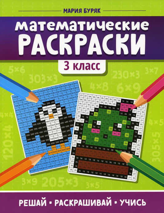 Математические раскраски: 3 cl. 3-ème jour