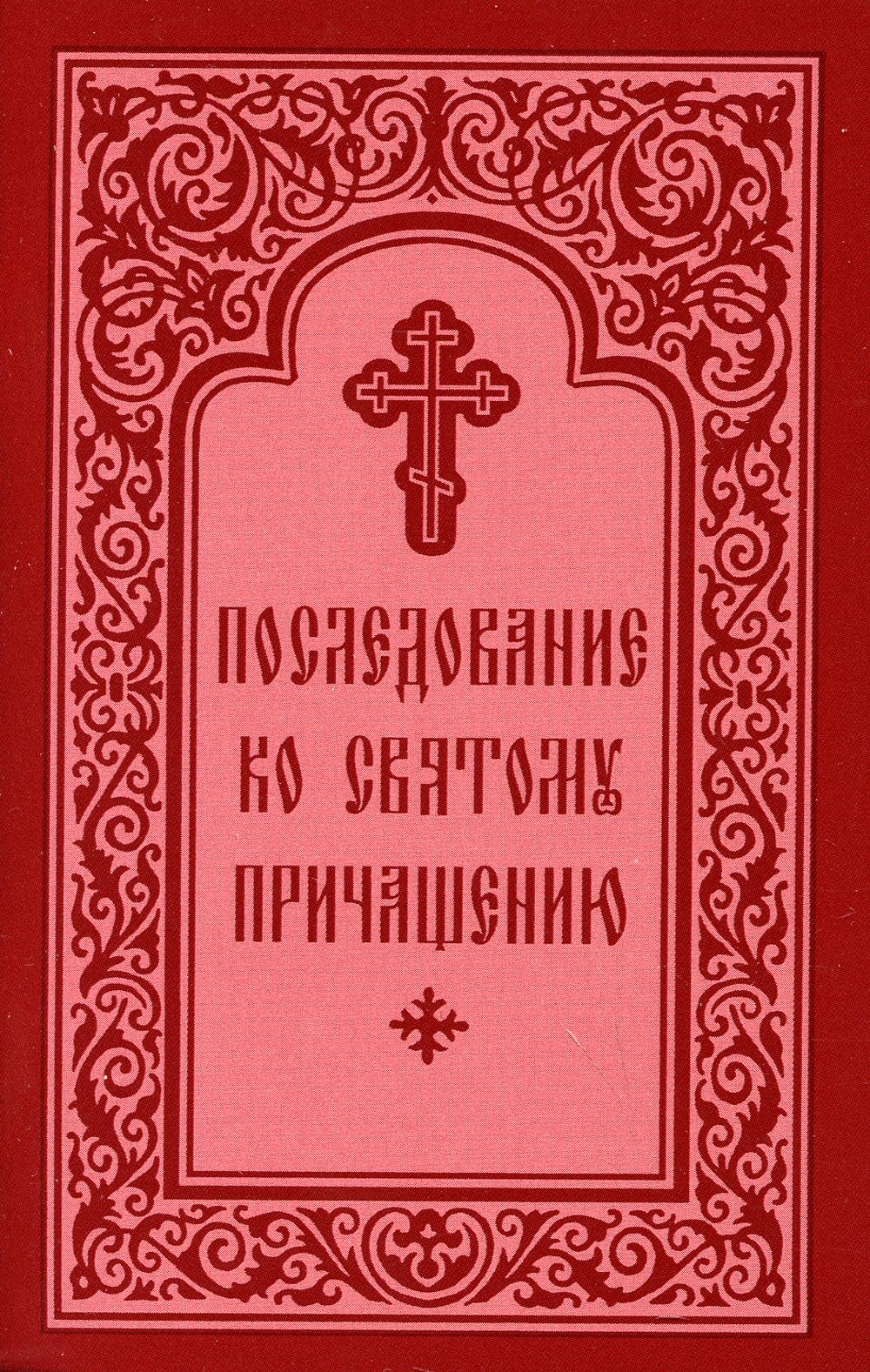 Последование к Святому Причащению