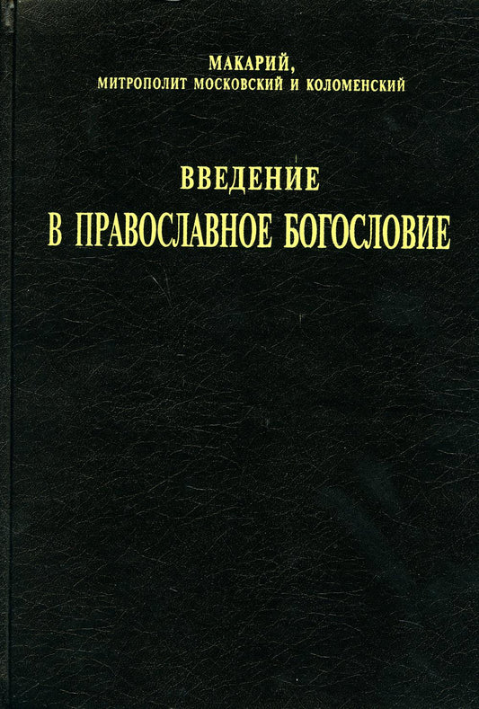 Введение в православное богословие