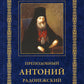 Преподобный Антоний Радонежский. Житие. Монастырские письма. 2-е изд
