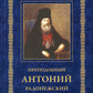 Преподобный Антоний Радонежский. Житие. Монастырские письма. 2-е изд