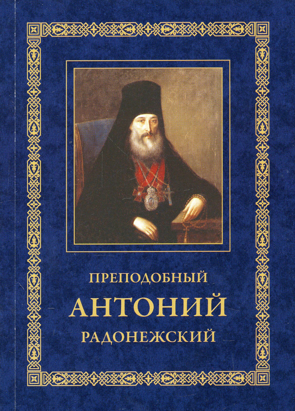 Преподобный Антоний Радонежский. Житие. Монастырские письма. 2-е изд