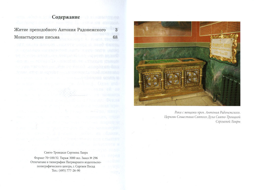 Преподобный Антоний Радонежский. Житие. Монастырские письма. 2-е изд