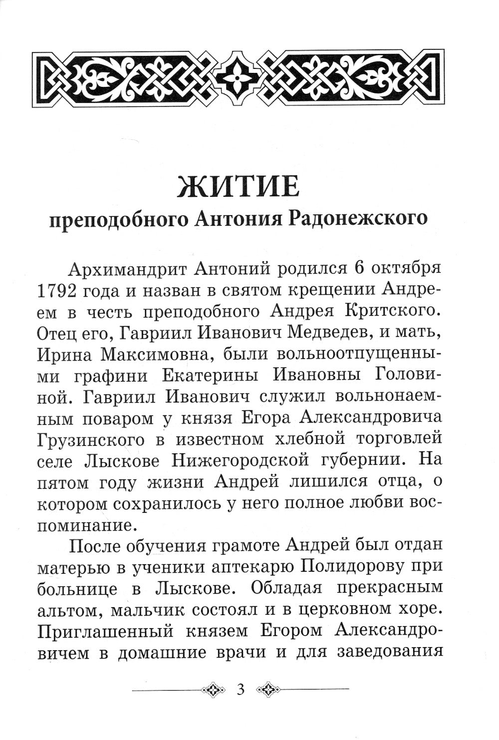 Преподобный Антоний Радонежский. Житие. Монастырские письма. 2-е изд